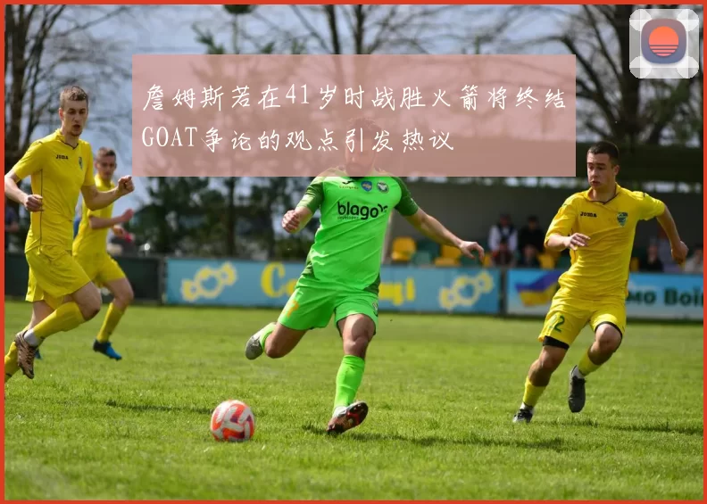 詹姆斯若在41岁时战胜火箭将终结GOAT争论的观点引发热议